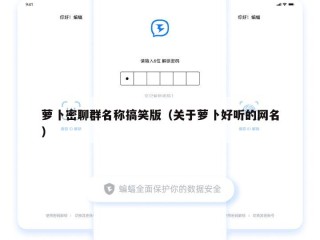 萝卜密聊群名称搞笑版（关于萝卜好听的网名）