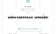 哈啰接单才能聊天吗安全吗（哈啰接单规则）