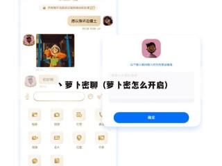 丶萝卜密聊（萝卜密怎么开启）