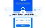 隐私加密通讯（加密通讯录）