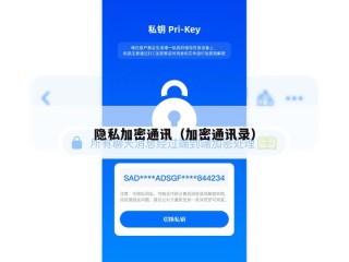 隐私加密通讯（加密通讯录）