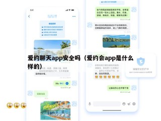 爱约聊天app安全吗（爱约会app是什么样的）