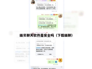 缅贝聊天软件是安全吗（下载缅聊）