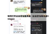 如何打开企业密信服务器（企业密信服务器555666）