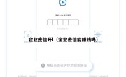 企业密信开l（企业密信能赚钱吗）