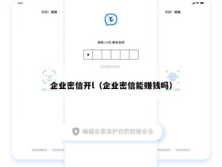 企业密信开l（企业密信能赚钱吗）