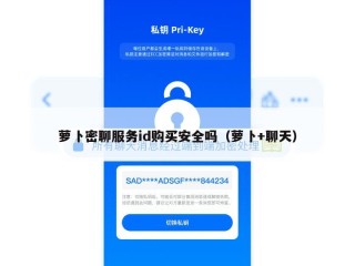 萝卜密聊服务id购买安全吗（萝卜+聊天）