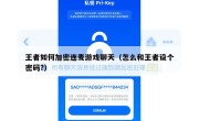 王者如何加密连麦游戏聊天（怎么和王者设个密码?）