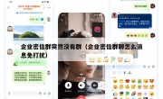 企业密信群突然没有群（企业密信群聊怎么消息免打扰）