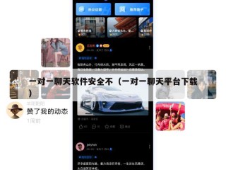 一对一聊天软件安全不（一对一聊天平台下载）