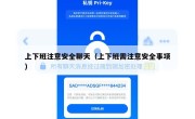 上下班注意安全聊天（上下班需注意安全事项）