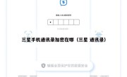 三星手机通讯录加密在哪（三星 通讯录）