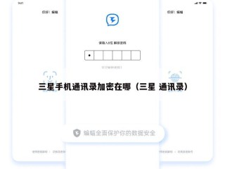 三星手机通讯录加密在哪（三星 通讯录）