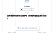 快来爱聊天软件安全吗（快爱软件是真的假的）