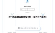 时代东方聊天软件安全吗（东方时代解读）