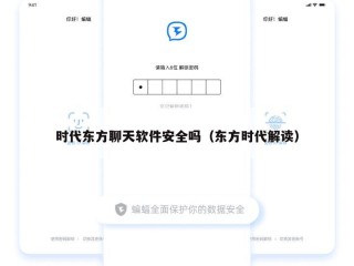 时代东方聊天软件安全吗（东方时代解读）