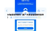 bf加密软件聊天（新一代安全加密聊天软件）