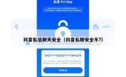 抖音私信聊天安全（抖音私聊安全不?）