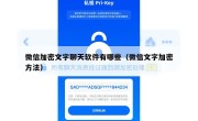微信加密文字聊天软件有哪些（微信文字加密方法）