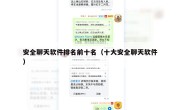 安全聊天软件排名前十名（十大安全聊天软件）