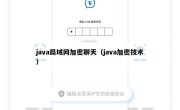java局域网加密聊天（java加密技术）