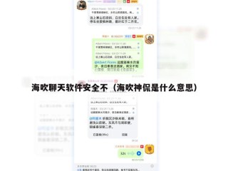 海吹聊天软件安全不（海吹神侃是什么意思）