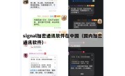 signal加密通讯软件在中国（国内加密通讯软件）