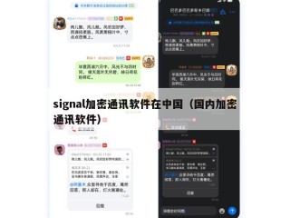 signal加密通讯软件在中国（国内加密通讯软件）