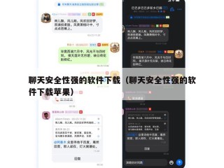 聊天安全性强的软件下载（聊天安全性强的软件下载苹果）