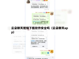 云朵聊天视频下载软件安全吗（云朵聊天app）
