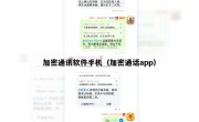 加密通讯软件手机（加密通话app）