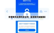 密爱聊天收费吗安全吗（蜜爱聊天破解版）