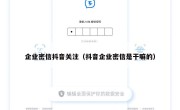 企业密信抖音关注（抖音企业密信是干嘛的）