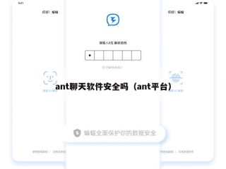 ant聊天软件安全吗（ant平台）