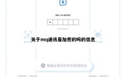 关于mq通讯是加密的吗的信息