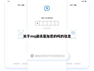 关于mq通讯是加密的吗的信息
