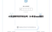 小幸运聊天软件安全吗（小幸运app借款）
