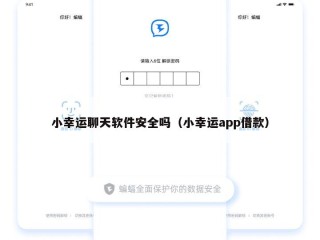 小幸运聊天软件安全吗（小幸运app借款）