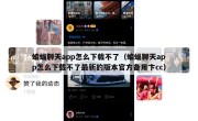 蝙蝠聊天app怎么下载不了（蝙蝠聊天app怎么下载不了最新的版本官方备用卞cc）