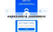 企业密信怎么购买产品（企业密信使用方法）