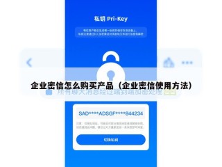 企业密信怎么购买产品（企业密信使用方法）