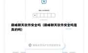 巅峰聊天软件安全吗（巅峰聊天软件安全吗是真的吗）
