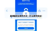 最潮最安全聊天方式（什么聊天安全）