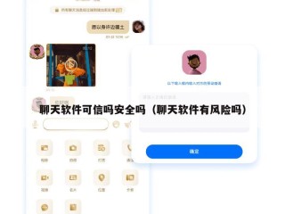 聊天软件可信吗安全吗（聊天软件有风险吗）