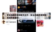 安全的国外视频聊天软件（安全的国外视频聊天软件有哪些）