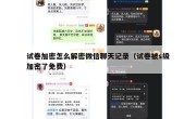 试卷加密怎么解密微信聊天记录（试卷被s级加密了免费）