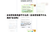 企业密信是拿来干什么的（企业密信是干什么用的?合法吗）