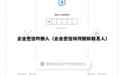 企业密信咋删人（企业密信如何删除联系人）
