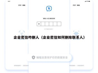 企业密信咋删人（企业密信如何删除联系人）