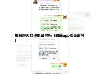 蝙蝠聊天软件能录屏吗（蝙蝠app能录屏吗）